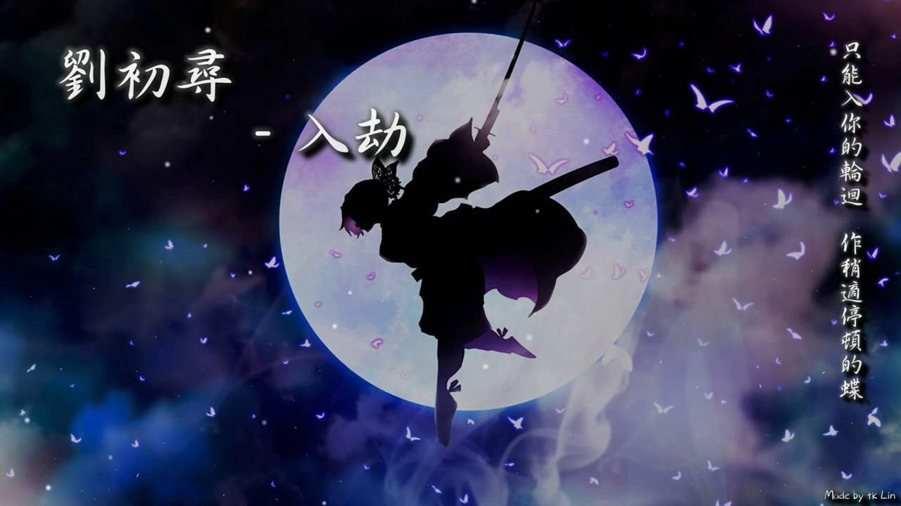 【古風入坑】劉初尋 - 入劫「只能入你的輪迴，作稍適停頓的蝶。」[ High Quality Lyrics ][ Chinese Style ] tk推薦