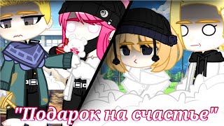 🎁"Подарок на счастье" - meme🎁Gacha Club//ТМ - Tokyo revengers//АВ - AU/Намёк agnst🎁(!Описание!)🇷🇺🇺🇸