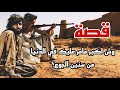 قصه وش اكبر ما مر عليك في الدنيا من سنين الجوع 