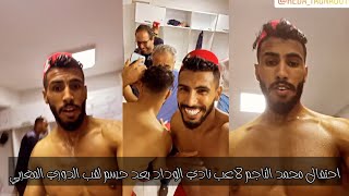 احتفال محمد اوناجم لاعب نادي الوداد بعد حسم لقب الدوري المغربي