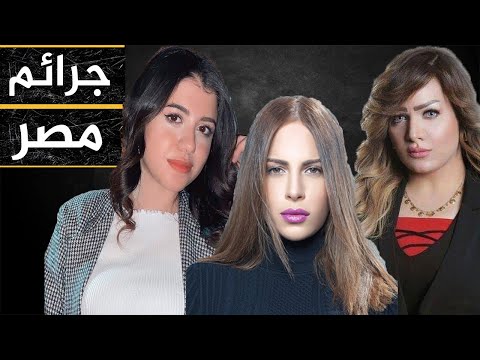 السيسي يأمر ب القبض علي قاتل المذيعة شيماء جمال وسر إختفاء أمال ماهر وعيش البطاطا بديل القمح