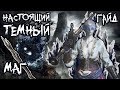 ТЕМНЫЙ МАГ В Dark Souls 3 ▣ БИЛД + ТЕСТЫ