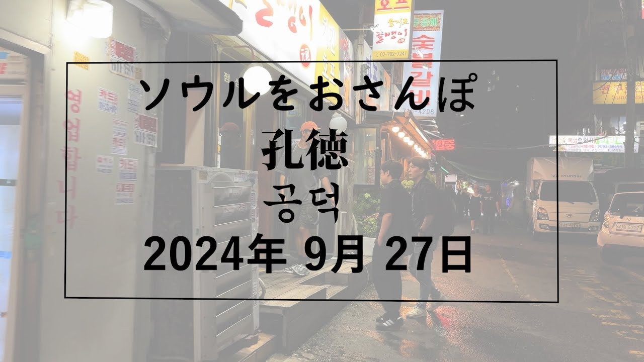 【韓国】ソウルをおさんぽ vol283　2024.09.27 　孔徳編