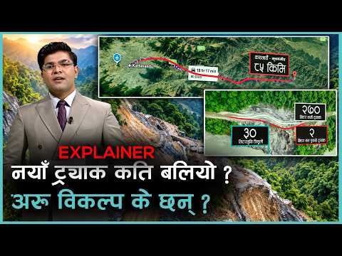 कृष्णभीरको नयाँ ट्र्याकले दशैंसम्म धान्छ ? | EXPLAINER