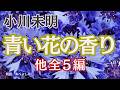 【朗読】小川未明「青い花の香り」他全5編 朗読・あべよしみ
