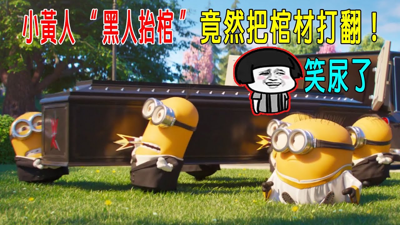 小黃人“黑人抬棺”，竟然把棺材打翻，這片把人笑尿了！