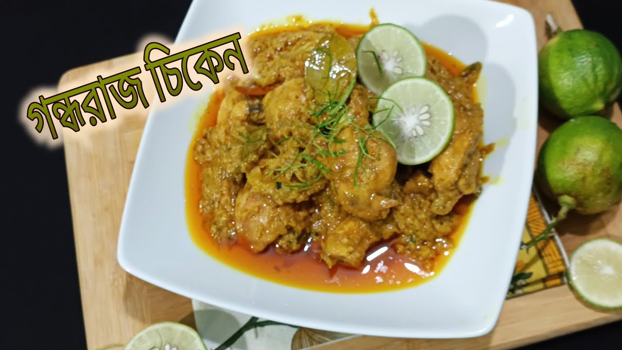 গন্ধরাজ চিকেন/Famous Lemon Chicken/ Chicken recipe / Gondhoraj CHICKEN