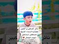 طلبت منه أن يقلد الشيخ مصطفى اسماعيل و كانت المفاجأه قرآن قران كريم 