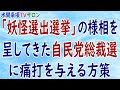 『「妖怪選出選挙」の様相を呈してきた自民党総裁選に痛打を与える方策』第44回【水間条項TVサロン】フリー動画