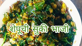 नुसत्या सुवासाने खावीशी वाटेल अशी शेपूची सुकी भाजी || Shepuchi Suki bhaji || My favourite kitchen