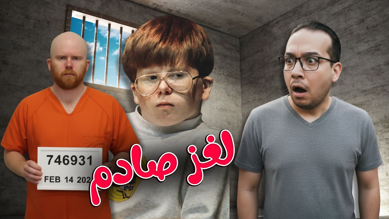 إريك سميث: سر الفتى الذي أذهل العالم في 1993