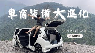 小車也可以到處睡推薦四樣實用車宿裝備給你們Slept In Honda FITTake A 露