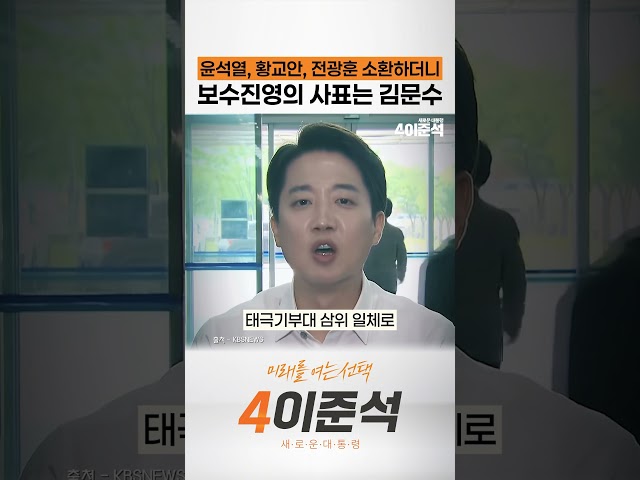 윤석열, 황교안, 전광훈 소환하더니.. 보수진영의 사표는 김문수