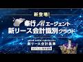 【OBC】奉行AIエージェント 新リース会計識別クラウド 新登場編 15秒 202602