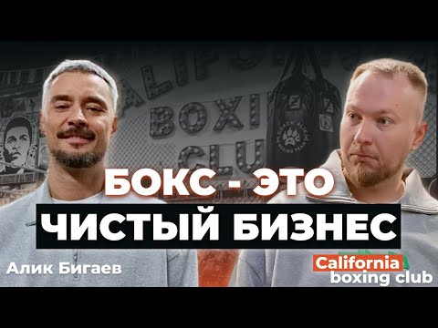 видео: Алик Бигаев: как создать лучший зал бокса? Про хейт, жизнь в Америке и детскую мечту