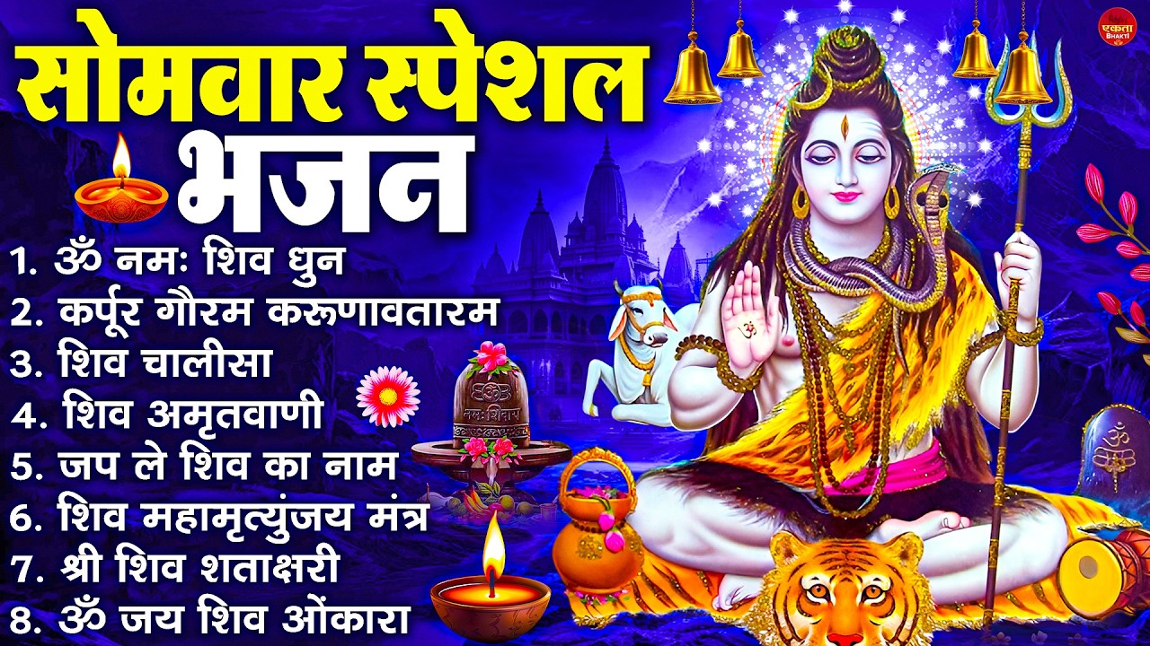 सोमवार भक्ति भजन : ॐ नमः शिवाय, शिव अमृतवाणी, महामृत्युंजय मंत्र, शिव चालीसा, ॐ जय शिव ओंकारा