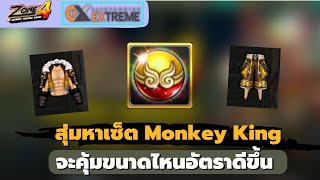 Zone4 Extreme : สุ่มไข่ Monkey King อัตราการดรอปจะดีขึ้นขนาดไหนดู