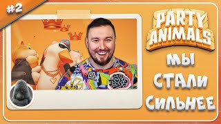 Мы Стали Сильнее ► Party Animals ► #2