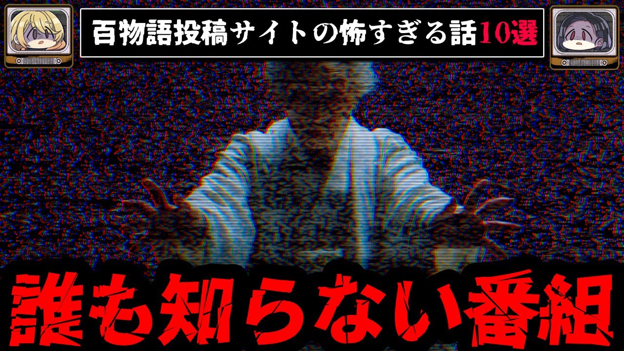 【誰も知らない番組】ゾッとする怖い話怪談10選【ゆっくり解説：ホラホリ】