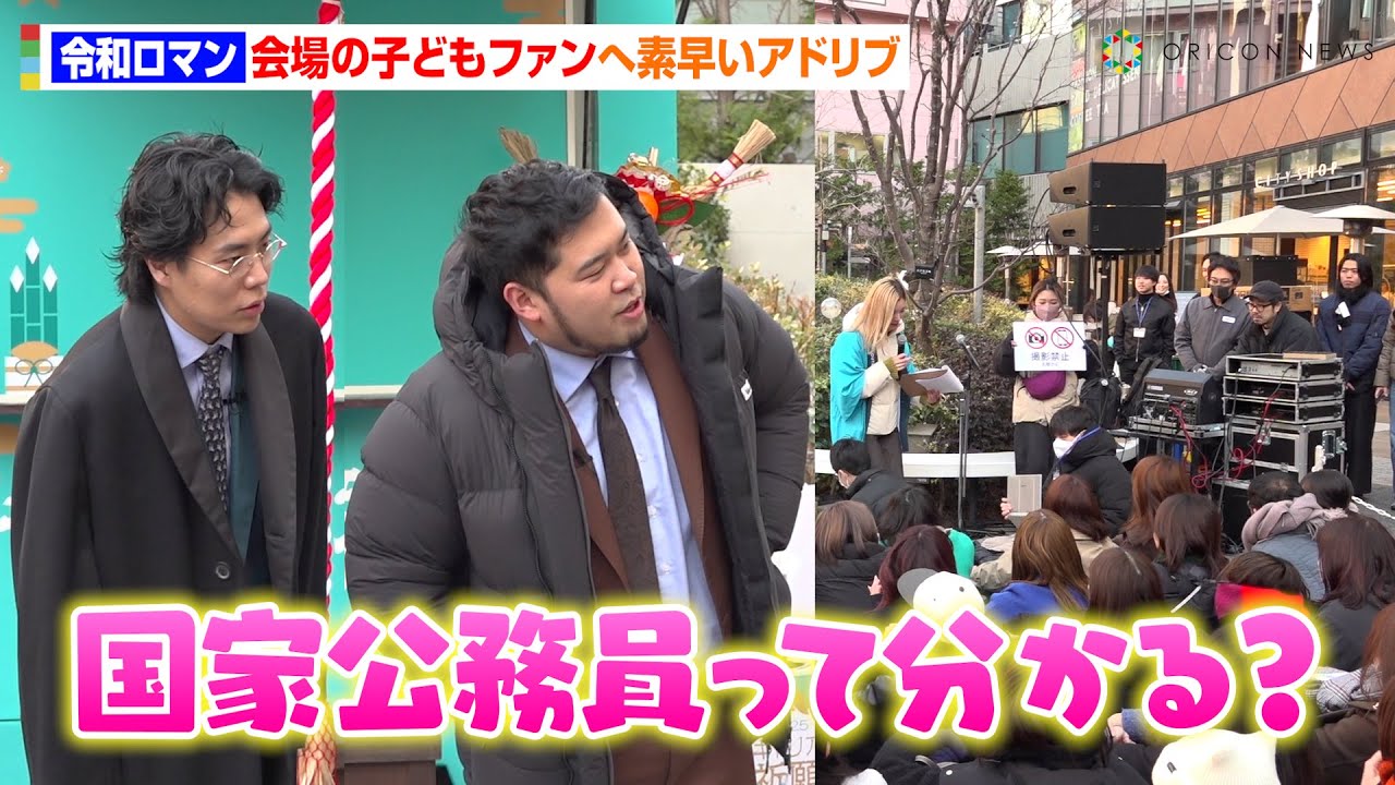 令和ロマン、大人だらけのイベントで子どもファンへ“素早いアドリブ”　会場参加型コーナーでボケを連発！？　『キャリア祈願神社2025』発表会イベント