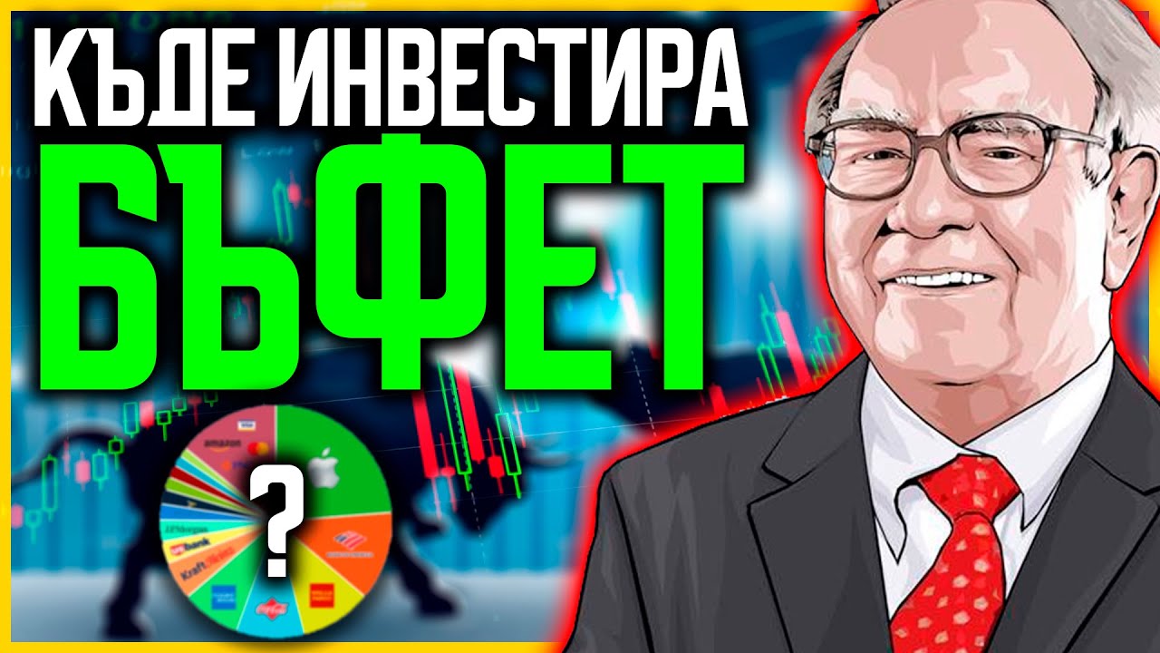 Къде Инвестира Великият Уорън Бъфет през 2023?