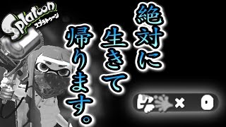 絶対に生きて帰ります。【Splatoon 実況】Part２４