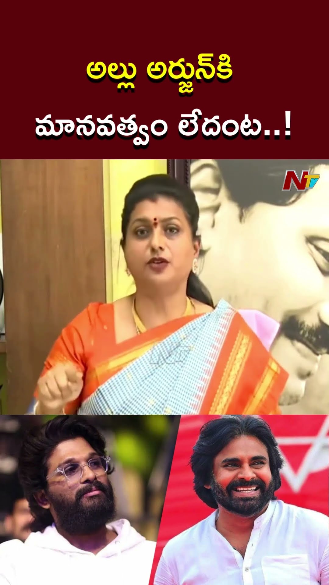 అల్లు అర్జున్⁬కి మానవత్వం లేదంట..! : Roja Counter to Pawan Kalyan Comments Over Allu Arjun l NTV