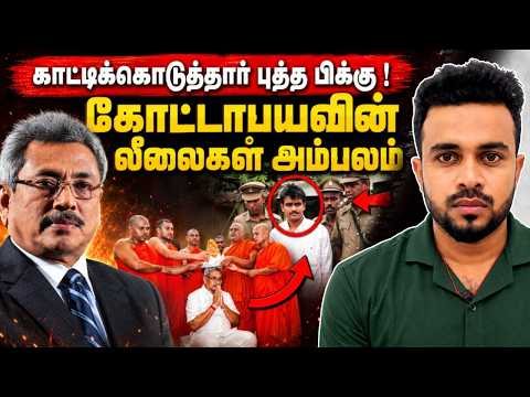 மாட்டிவிட்ட புத்த பிக்கு 😱 கோட்டாபயவின் லீலைகள் அம்பலம்💥 Tamil News | SK Kiruththikan