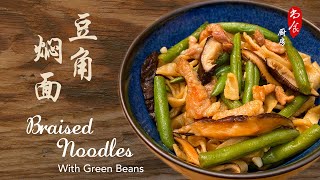 Fried Noodles with Green Beans | how to make noodles without machine | 豆角焖面