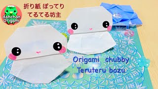 梅雨の折り紙 かわいい！簡単！ぽってり てるてる坊主 の作り方