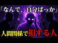 【警告】結局、人間関係で損をするのはこういう人。早く気づかないと…｜ちょっとダークな心理学