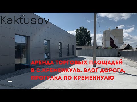 ОБЗОР: АРЕНДА ТОРГОВОЙ ПЛОЩАДИ  НЕДВИЖИМОСТИ В  ЦЕНТРЕ КРЕМЕНКУЛЯ ЧЕЛЯБИНСКАЯ ОБЛАСТЬ,  ЛЕНИНА  15А