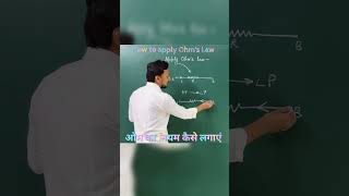 How to Apply Ohm's Law #physics #education #electricity #circuit #ohmslaw #sameersirvolta #neet #jee