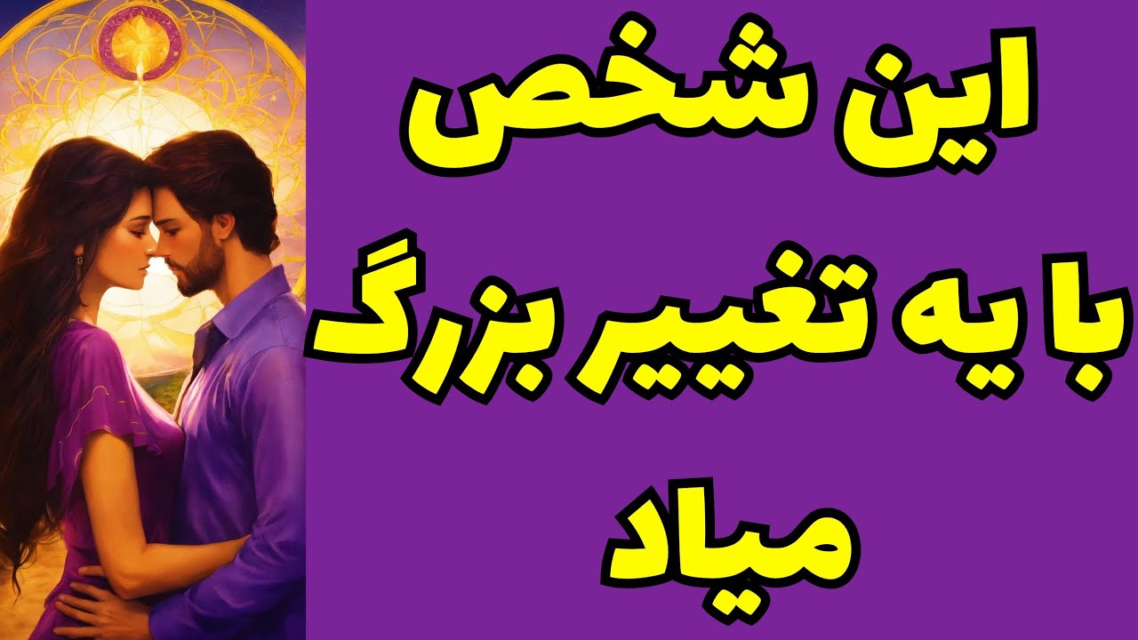 ❤️ونسا تاروت❤️تو آینده‌ی نزدیک چه تغییراتی تو رابطه‌تون اتفاق میفته؟🥳فال بشدت شوکه کننده🤯😇