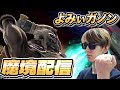【スマブラSP】ガノンでトップ魔境を目指す 3【よみぃ】