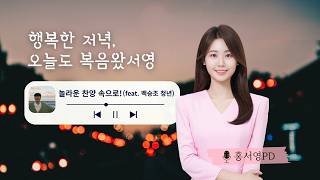 포항극동방송 행복한 저녁, 오늘도 복음왔서영ㅣ '놀라운 찬양속으로' 보이는 라디오! (with TF워십팀 백승조) screenshot 2