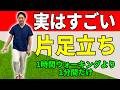 【50代 60代以上向け】膝の痛み・下半身の衰え 老化防止!1時間ウォーキングより1分間 片足立ち運動