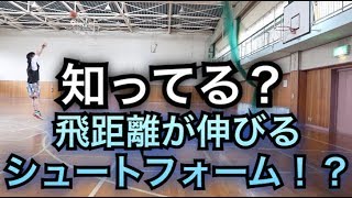 [バスケ]シュートが楽に打てるシュートフォーム！！飛距離も伸びちゃう！？