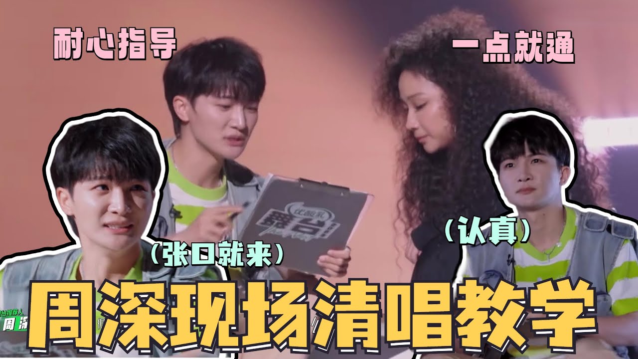 面对舞台比谁都认真的#周深 ！主打一个清唱教学！指导选手改变唱法真的立竿见影！【舞台2023幕后】#舞台2023 #thenext