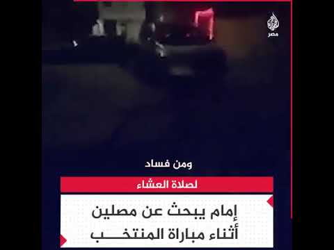 امام مسجد يبحث عن المصلين اثناء مباراة منتخب مصر المسجد خالي من المصلين