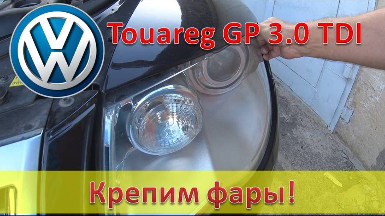 Купить крепление фары на Volkswagen Touareg бу и новые на saunaclub72.ru