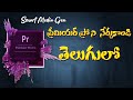 Adobe premiere pro simple basics in telugu part1 smart media gen