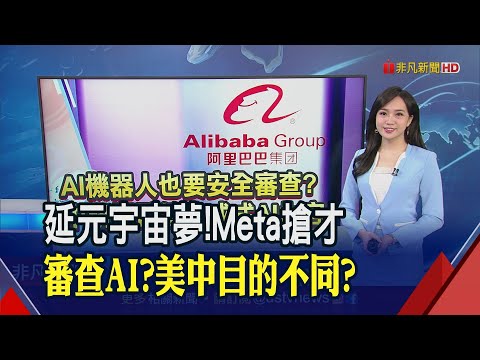 "2023為效率年" Meta搶才力拚發展元宇宙!難逃審查...中國:AI機器人上線前須受檢｜推播 唐立臻｜非凡財經新聞｜20230412