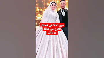 مين احلا في فستان الفرح من عائلة حوارات حوارات حمدي وفاء محمود وسحر 