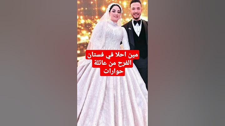 مين احلا في فستان الفرح من عائلة حوارات #حوارات #حمدي وفاء #محمود وسحر