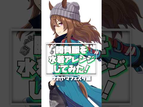 #35 ナカヤマフェスタを勝負服風水着アレンジで描いた！！#イラスト #ウマ娘 #イラストメイキング #illustration #speedpaint #ナカヤマフェスタ