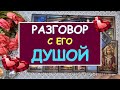 РАЗГОВОР С ЕГО ДУШОЙ. Таро Онлайн Расклад Diamond Dream Tarot