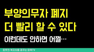 부양의무자 기준 폐지, 시급하다! 의료급여도 폐지해주세요.