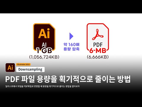   일러스트파일을 PDF파일로 변환할 때 용량을 획기적으로 줄이는 방법