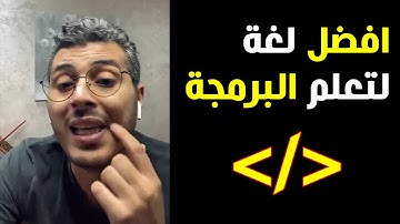 نصيحة الاستاذ أمين رغيب جول افضل لغة للتعلم والبدء في مجال البرمجة | Amine Raghib Coding